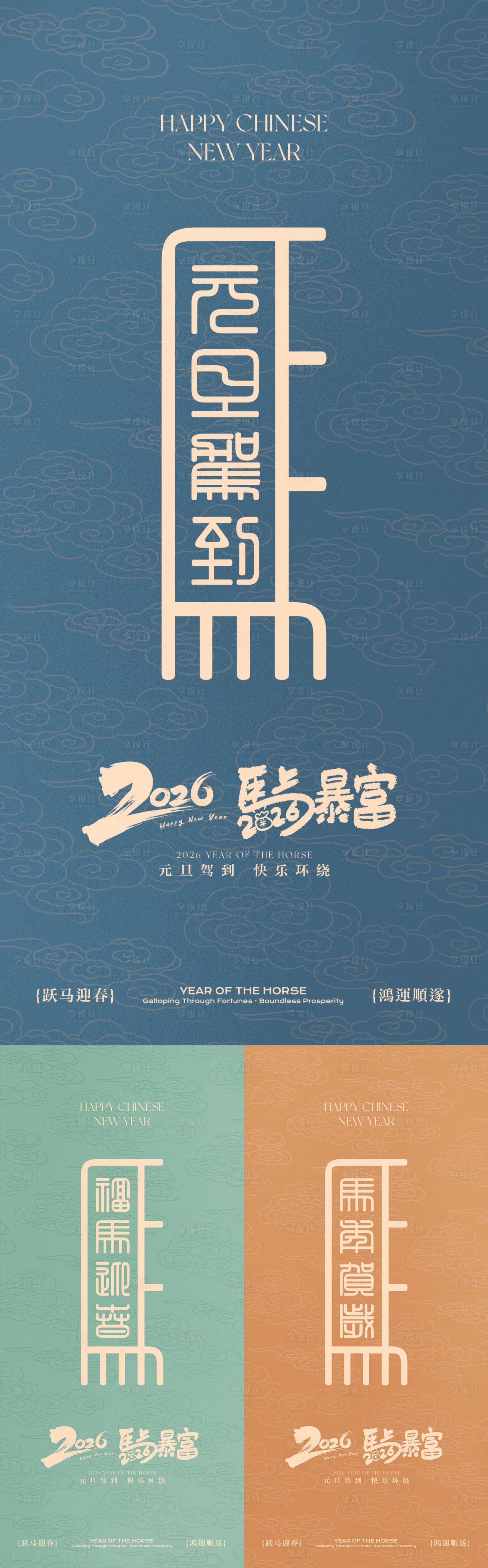 源文件下载【享设计】搜索编号：35740034598082096【马年新年系列海报】