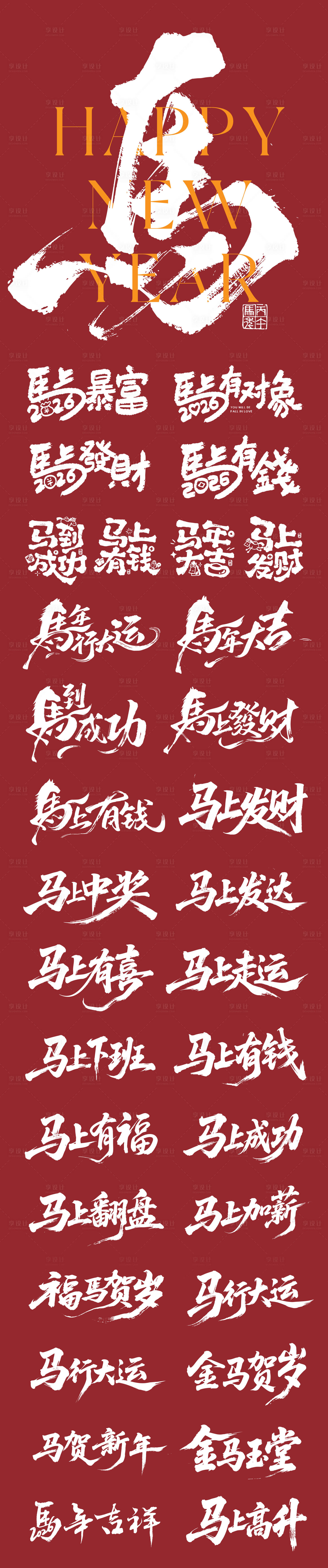 源文件下载【享设计】搜索编号：46380034493913322【马年icon】