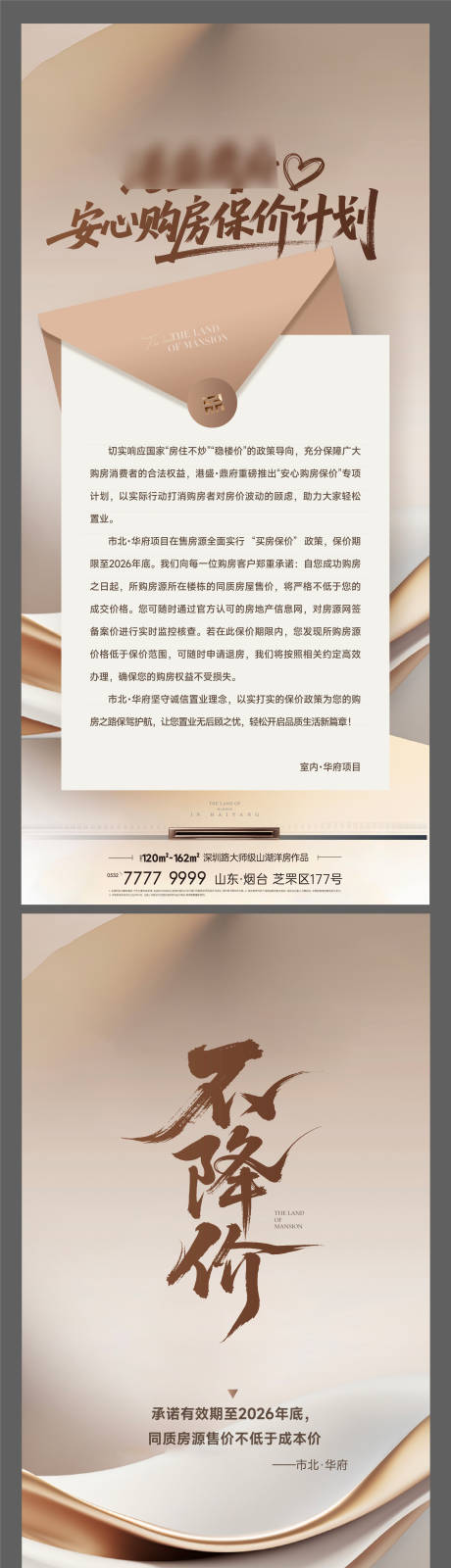 源文件下载【享设计】搜索编号：44370034406746927【地产项目保价刷屏海报】