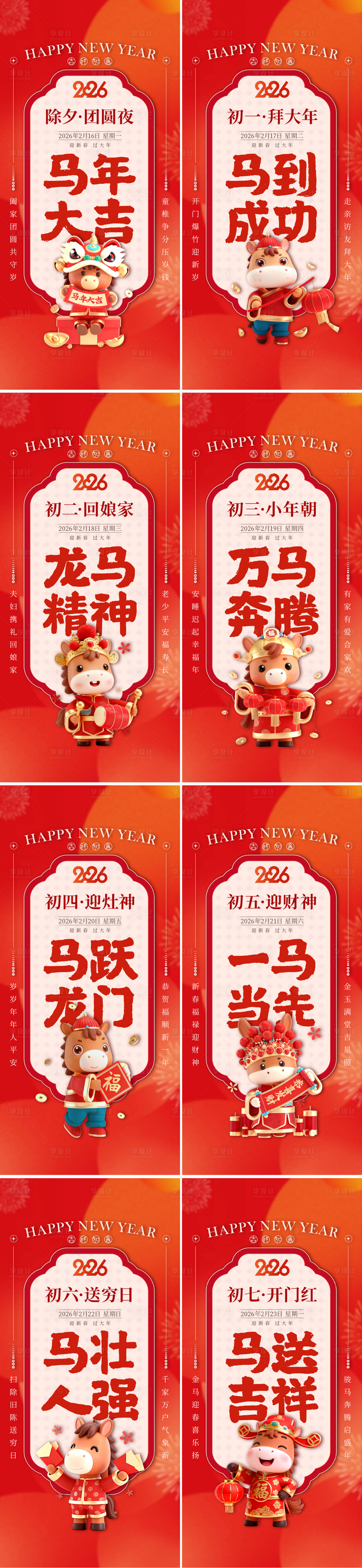源文件下载【享设计】搜索编号：89010034791399617【2026马年春节年俗系列海报】