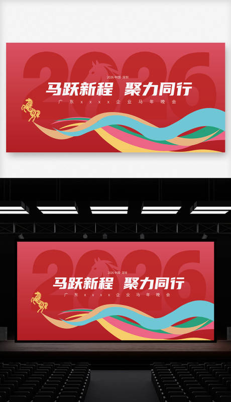 源文件下载【享设计】搜索编号：88340034621963340【马年晚会主视觉背景】