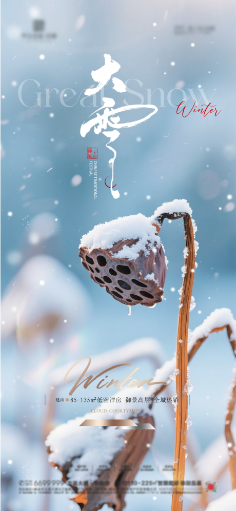 源文件下载【享设计】搜索编号：69920034360122361【大雪节气海报】