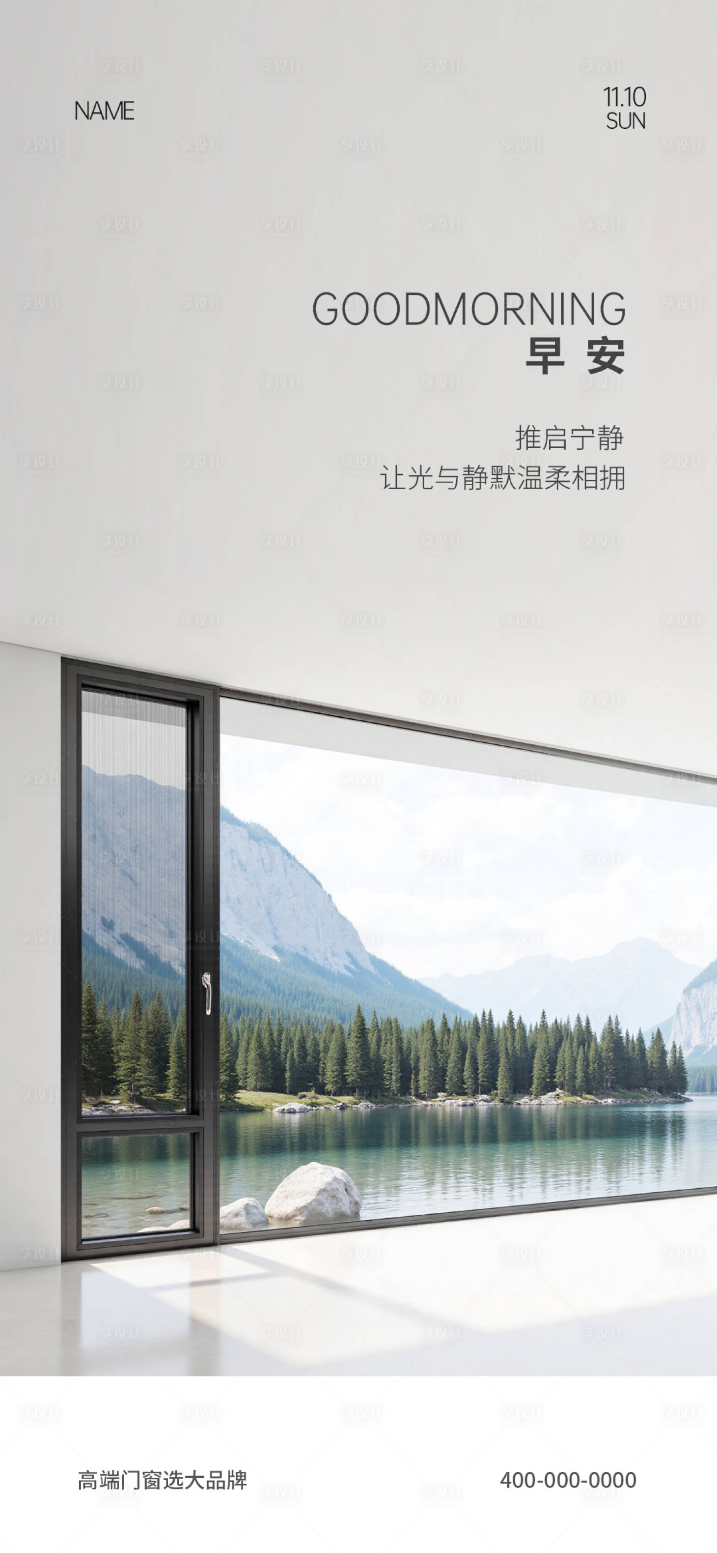 源文件下载【享设计】搜索编号：92130034589522826【门窗早安海报】