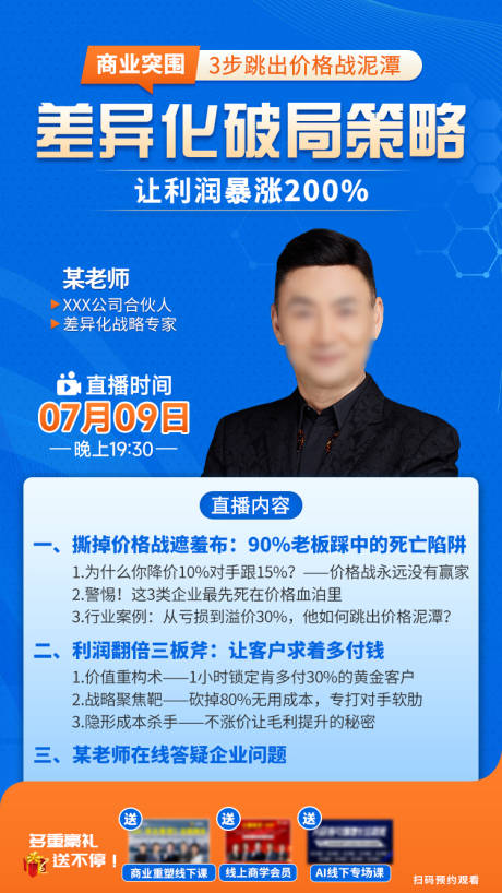 源文件下載【享設計】搜索編號：94290034299523306【頂層戰略直播海報】