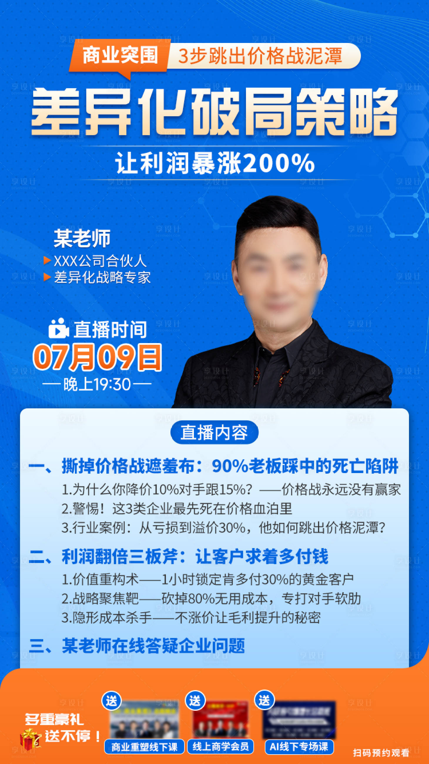 源文件下载【享设计】搜索编号：94290034299523306【顶层战略直播海报】