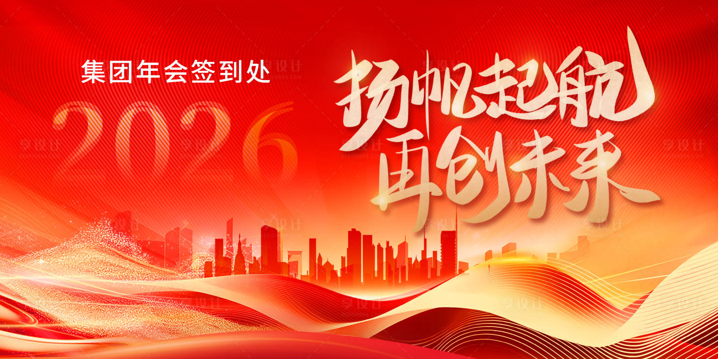 源文件下载【享设计】搜索编号：66530034486331895【创意2026集团年会签名墙背景】