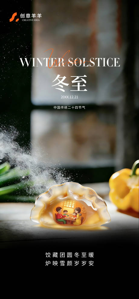 源文件下载【享设计】搜索编号：62790034618256372【冬至海报】