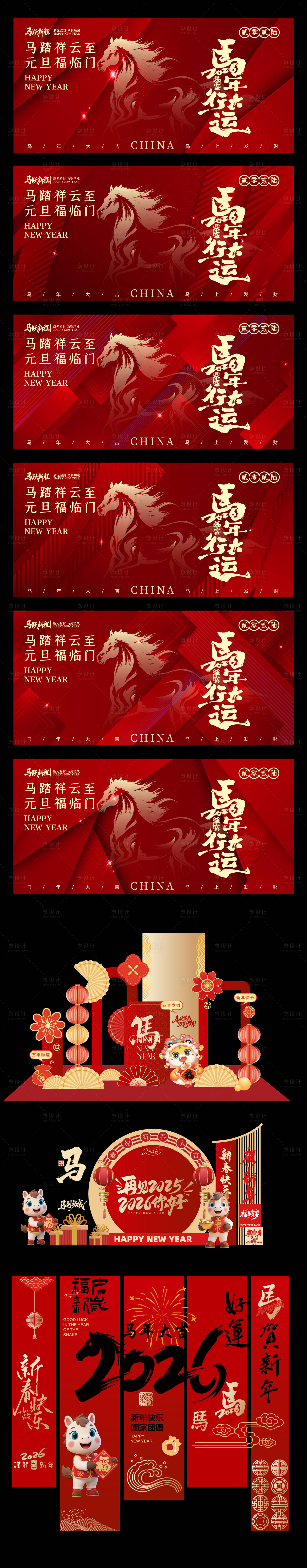 源文件下载【享设计】搜索编号：51660034316293039【2026年马年元旦新年背景美陈物料】