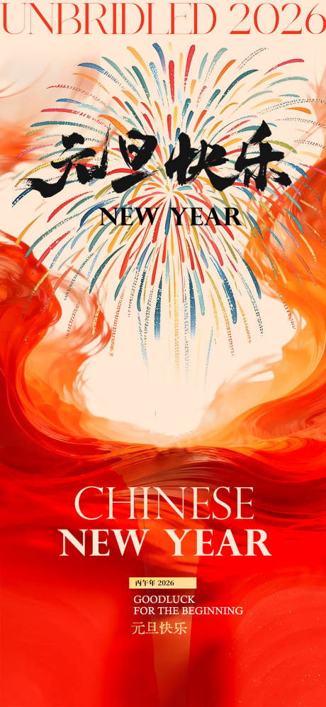 源文件下载【享设计】搜索编号：49340034739807740【2026元旦快乐马年宣传海报】