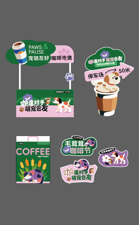 源文件下载【享设计】搜索编号：33350034768137078【萌宠咖啡市集物料】