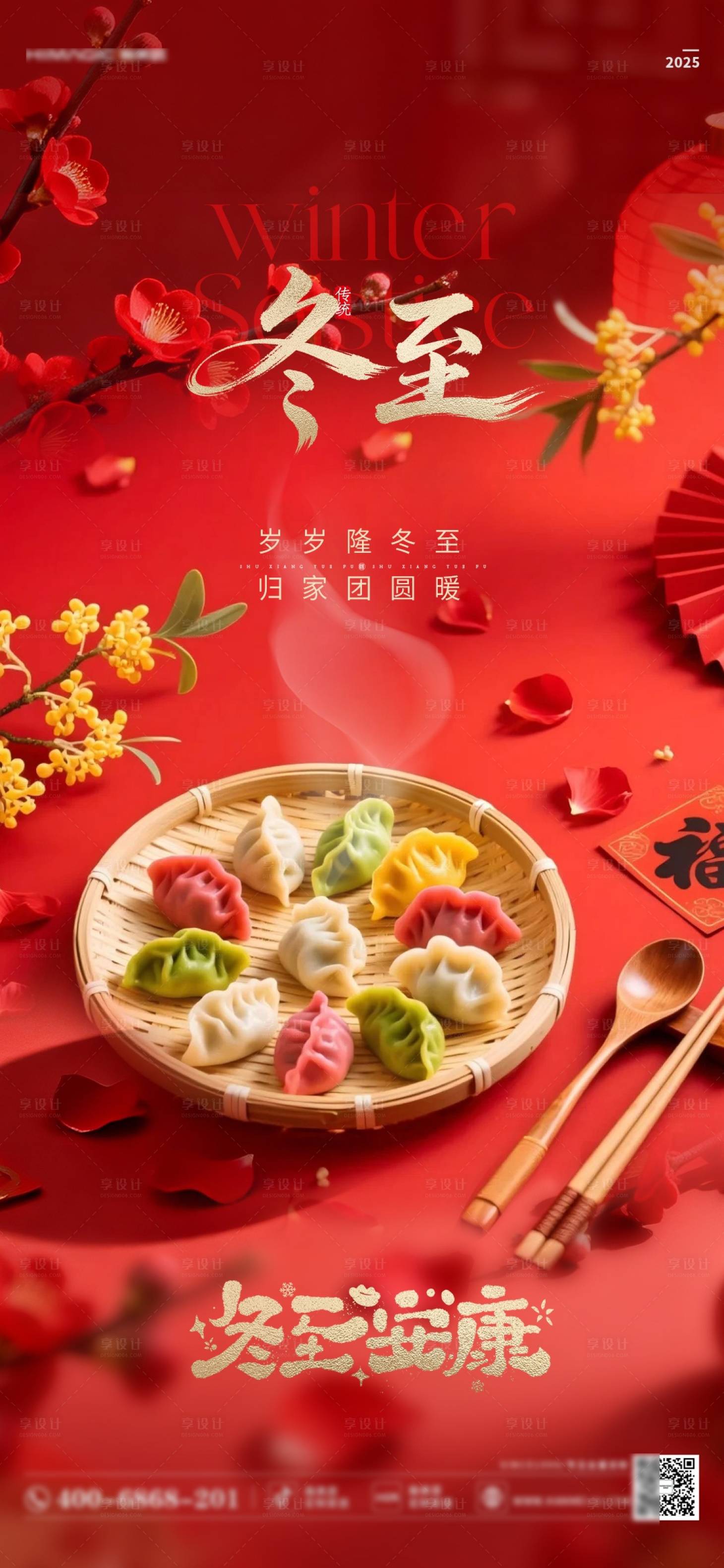 源文件下载【享设计】搜索编号：98860034598652016【冬至】