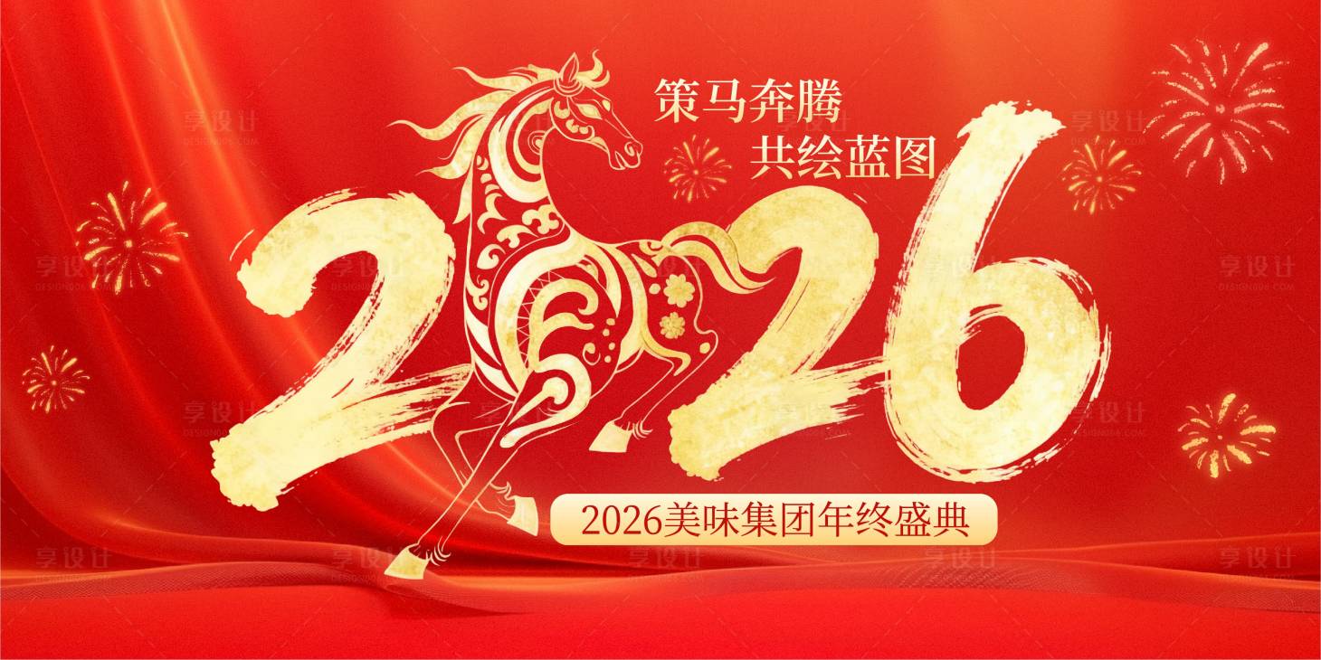 源文件下载【享设计】搜索编号：81560034656561253【红色喜庆2026马年企业年会展板】