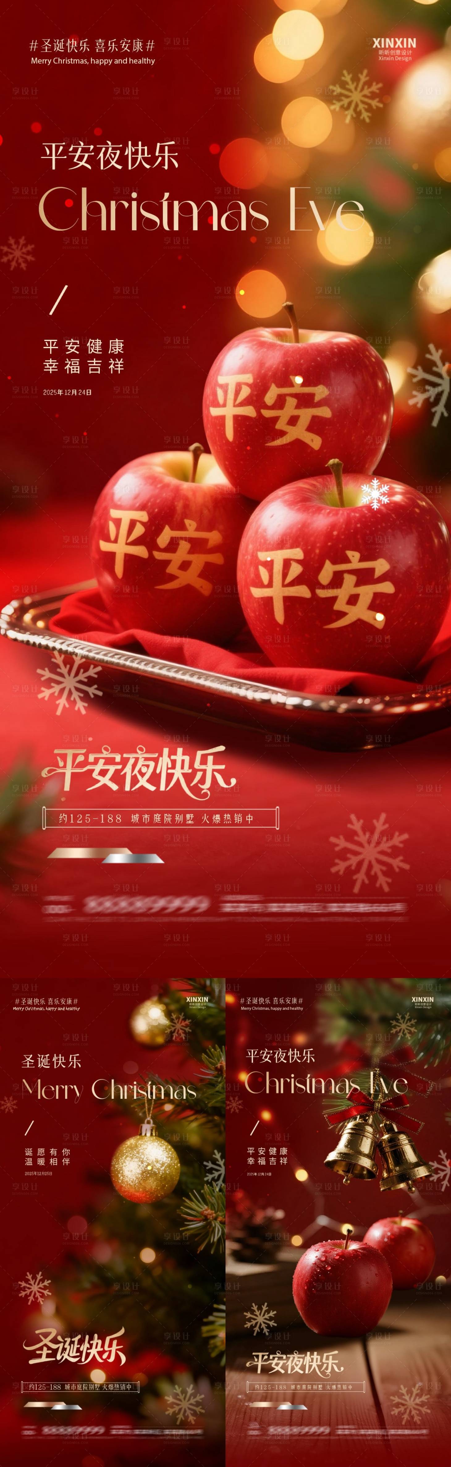 源文件下載【享設(shè)計(jì)】搜索編號(hào)：82180034508815267【圣誕節(jié)平安夜系列海報(bào)】