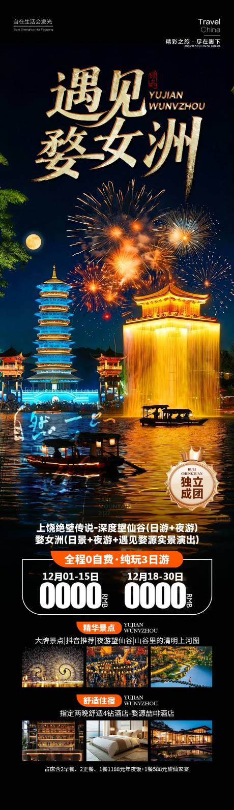 源文件下载【享设计】搜索编号：64910034600579274【遇见婺女洲旅游长图海报】