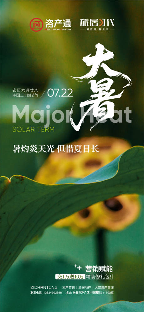 源文件下载【享设计】搜索编号：74610034402031082【大暑海报】