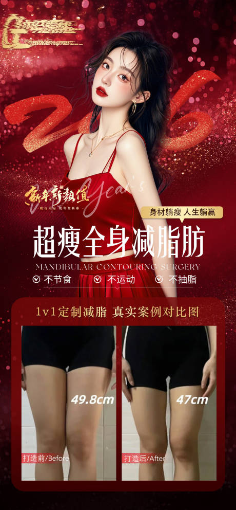 源文件下载【享设计】搜索编号：73630034596382182【新年溶脂减脂案例对比海报】