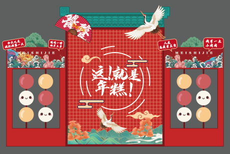 源文件下载【享设计】搜索编号：62120034297216765【美食节年糕造景】