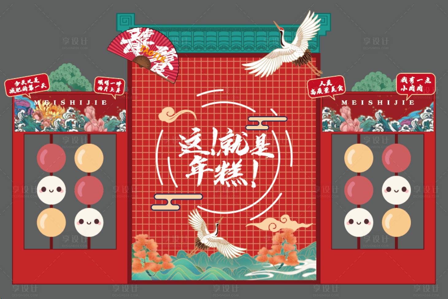 源文件下载【享设计】搜索编号：62120034297216765【美食节年糕造景】