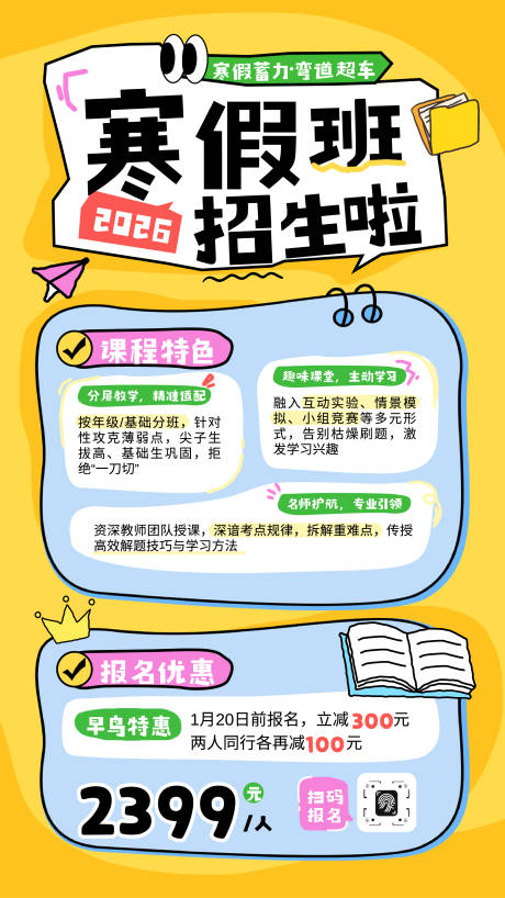 源文件下载【享设计】搜索编号：54640034663399915【卡通寒假班招生宣传海报】