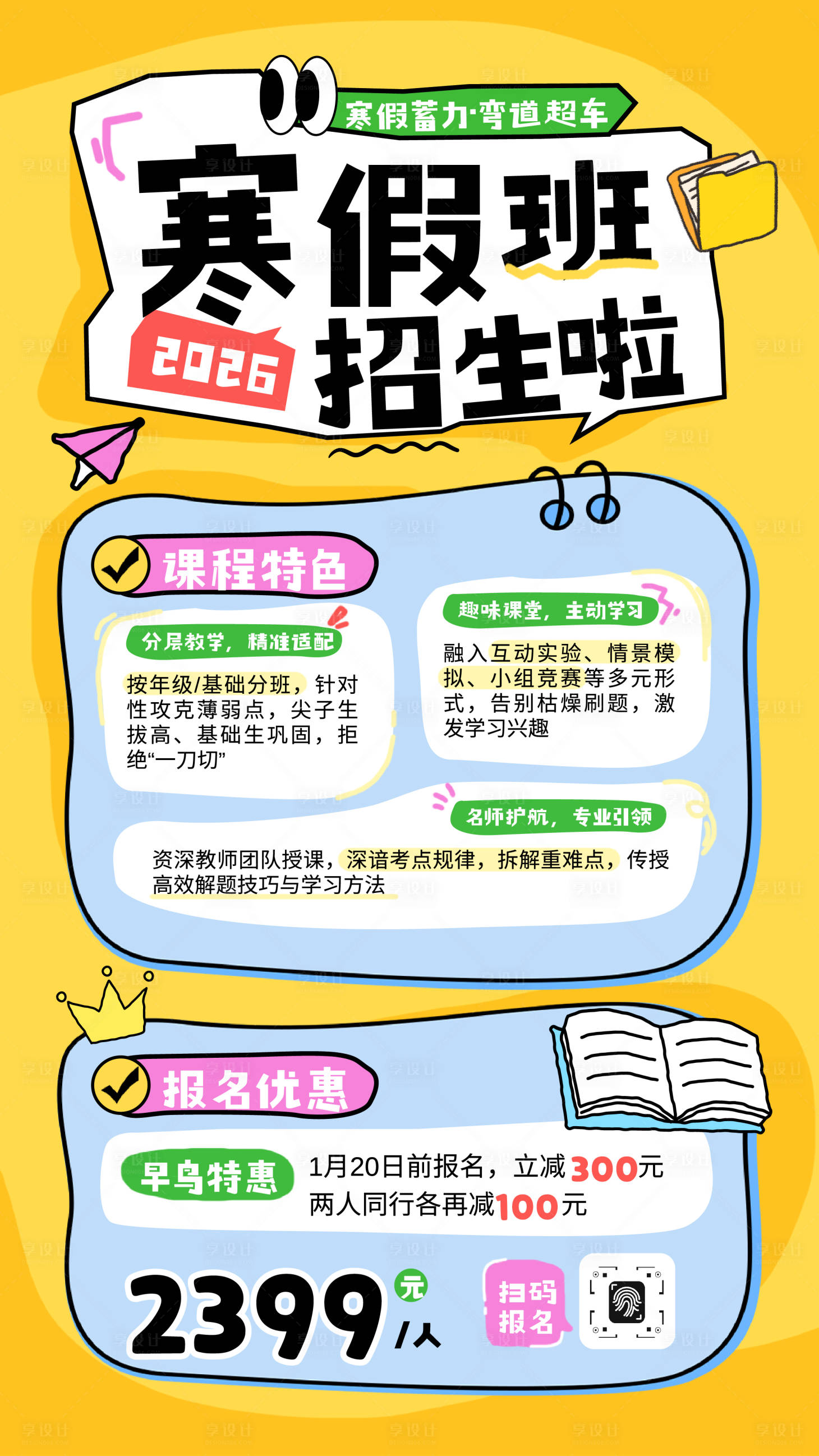 源文件下载【享设计】搜索编号：54640034663399915【卡通寒假班招生宣传海报】