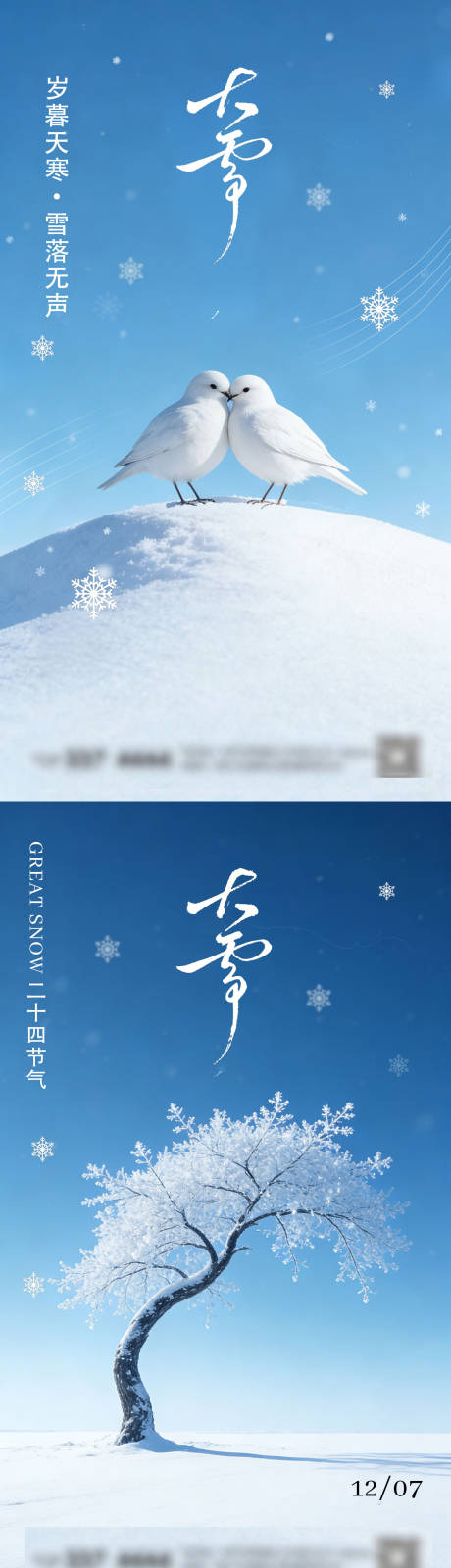 源文件下載【享設計】搜索編號：77830034369056567【大雪節氣海報】
