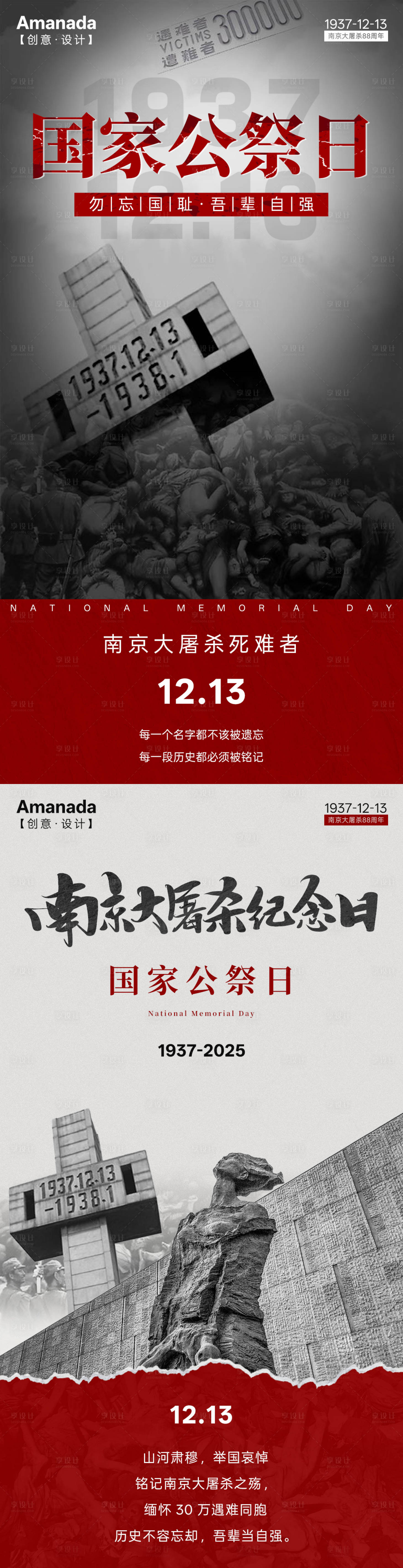 源文件下载【享设计】搜索编号：21160034435262570【国家公祭日海报】