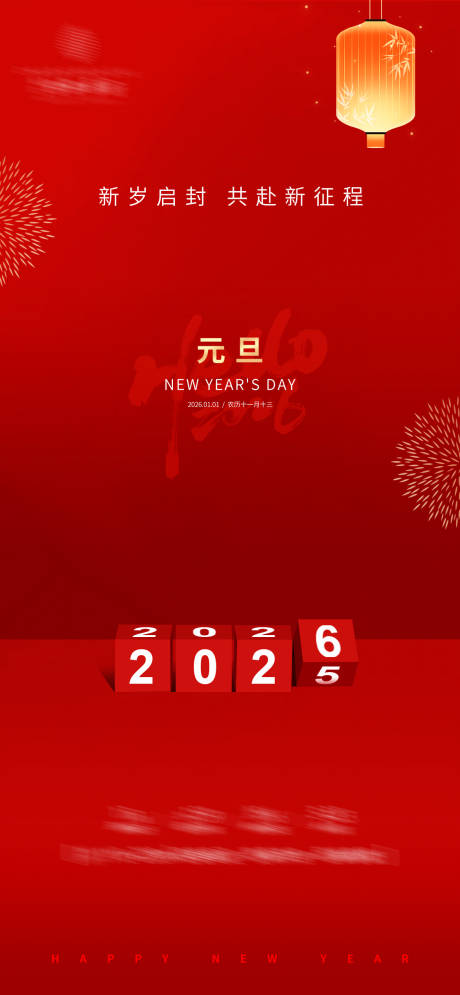 源文件下载【享设计】搜索编号：58680034537632986【元旦节日海报】