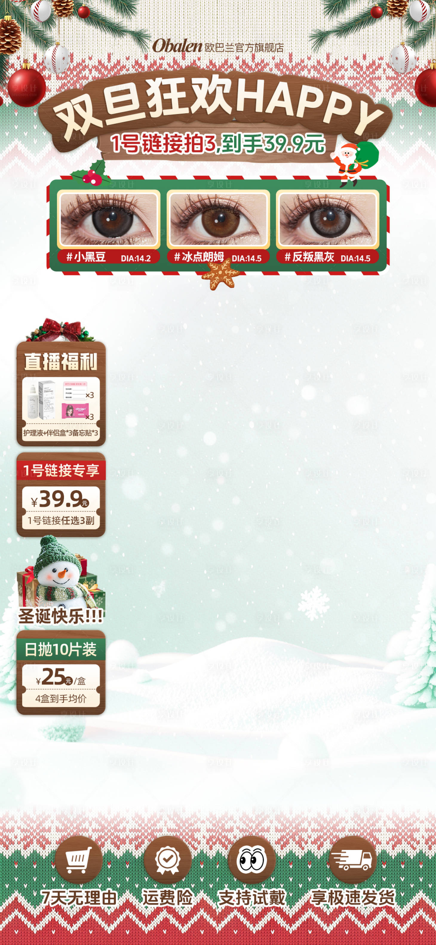 源文件下载【享设计】搜索编号：88930034614442694【圣诞节元旦美瞳美妆抖音快手直播贴片】