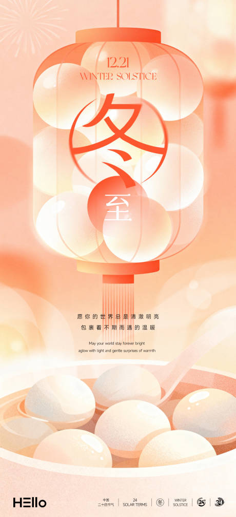 源文件下载【享设计】搜索编号：61240034541405413【冬至】