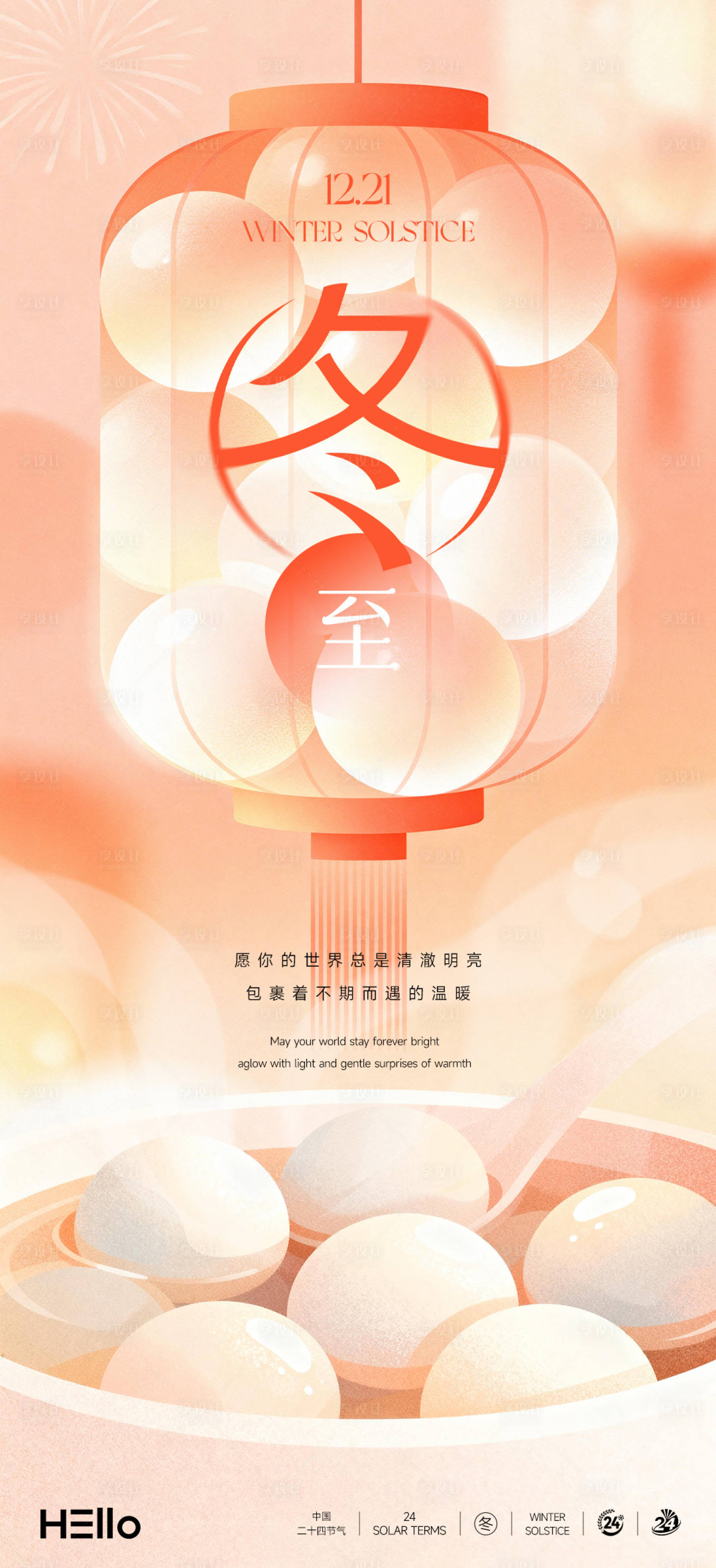 源文件下载【享设计】搜索编号：61240034541405413【冬至】