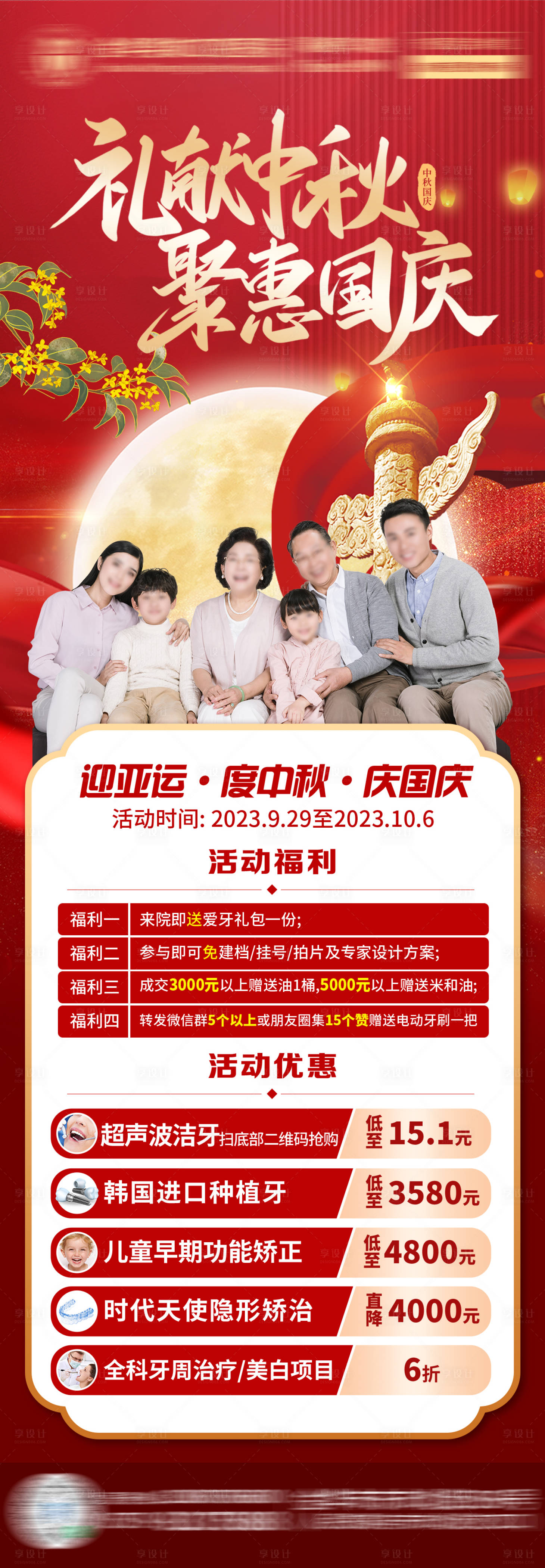 源文件下载【享设计】搜索编号：35620034327288123【红色中秋国庆口腔医疗医美活动海报】