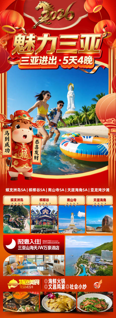 源文件下载【享设计】搜索编号：66080034398971764【海南三亚高端旅游春节海报】