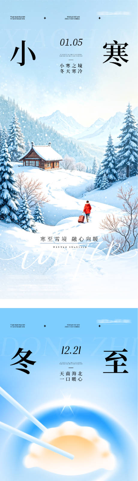 源文件下载【享设计】搜索编号：37400034585981043【地产冬至小寒中式海报】