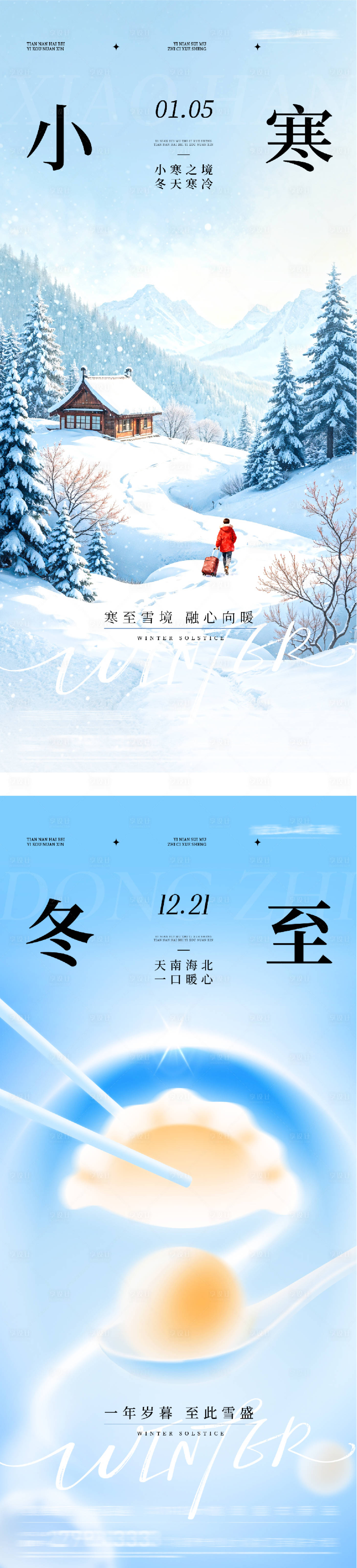 源文件下载【享设计】搜索编号：37400034585981043【地产冬至小寒中式海报】