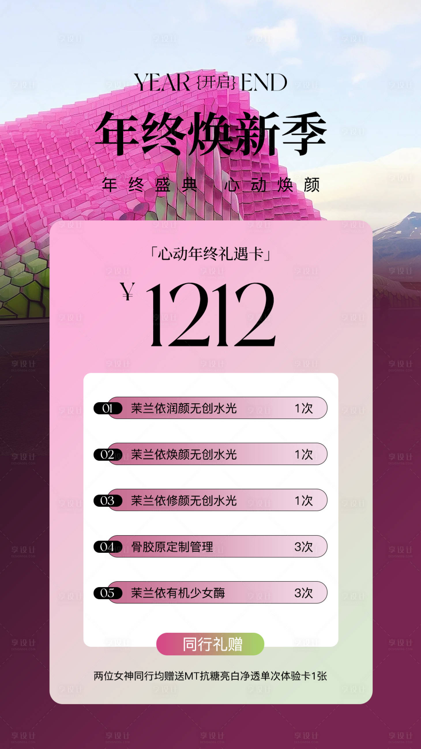 源文件下载【享设计】搜索编号：70300034582362112【年终活动海报美业】