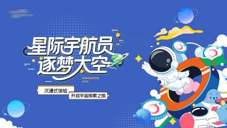 源文件下載【享設計】搜索編號：51260034315905305【地產宇航員活動背景板】
