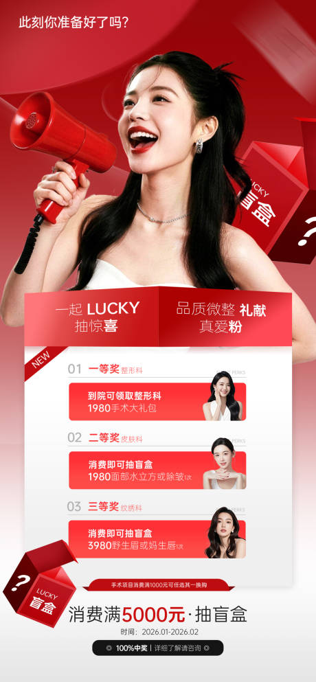 源文件下载【享设计】搜索编号：81870034773092456【医美新年红色抽奖活动海报】