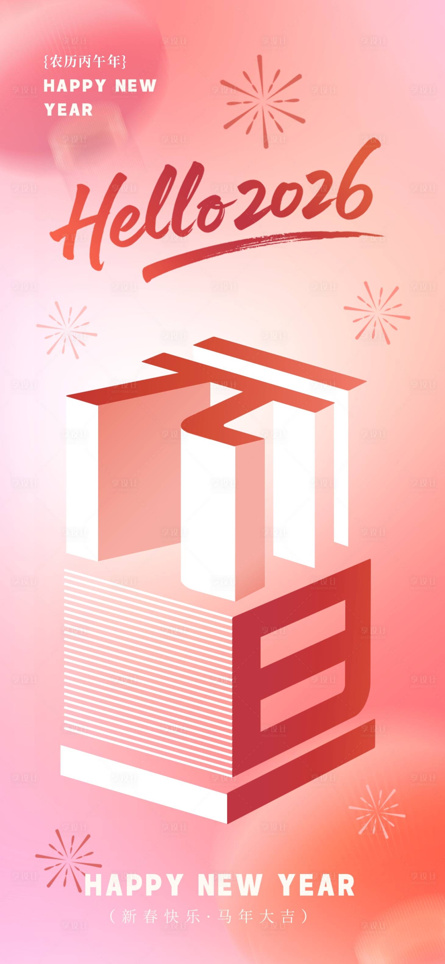 源文件下载【享设计】搜索编号：95750034804069273【2026元旦新年迎新海报】