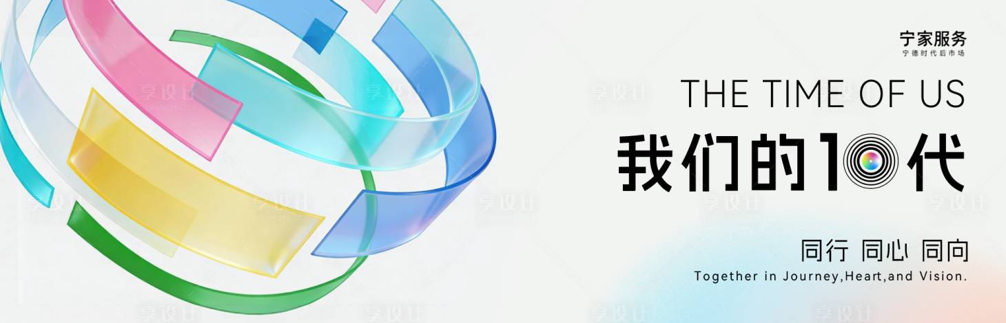 源文件下载【享设计】搜索编号：62470034426513616【10周年主视觉】