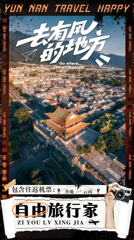 源文件下载【享设计】搜索编号：25480034306206944【复古创意云南旅游海报 】