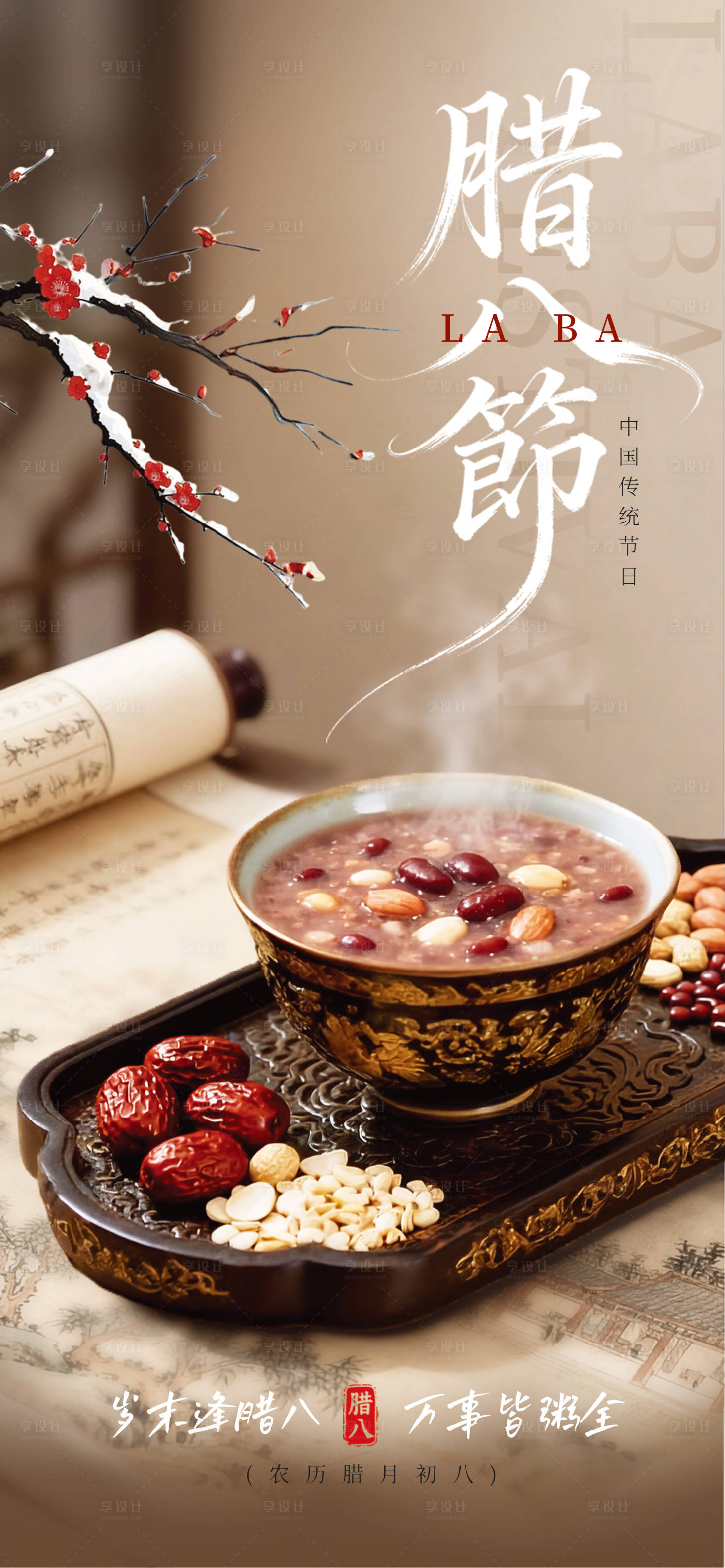 源文件下载【享设计】搜索编号：88090034629657936【腊八】