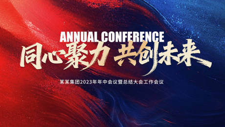 源文件下载【享设计】搜索编号：80580034582522796【红蓝会议背景板】