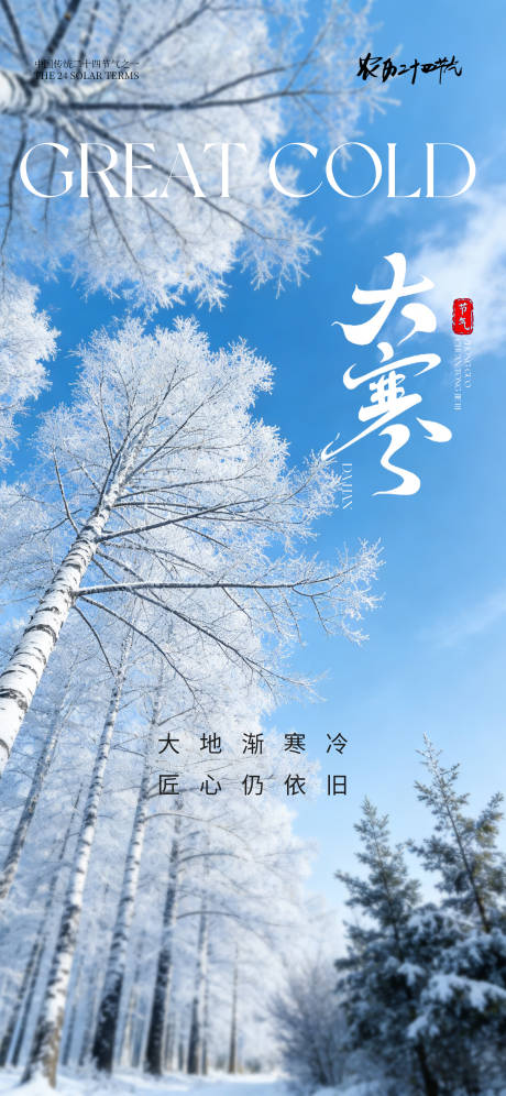 源文件下载【享设计】搜索编号：18790034390671324【24节气创意海报大寒海报】