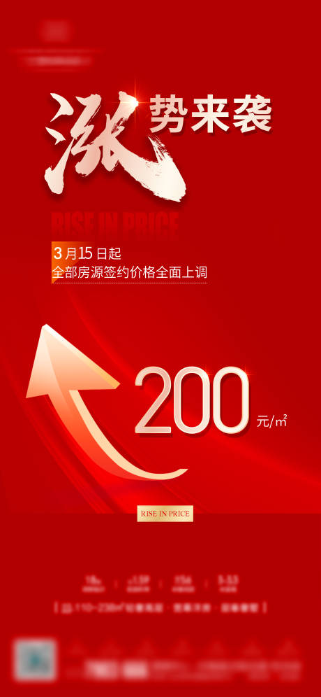 源文件下载【享设计】搜索编号：83200034500961920【涨价微信海报】