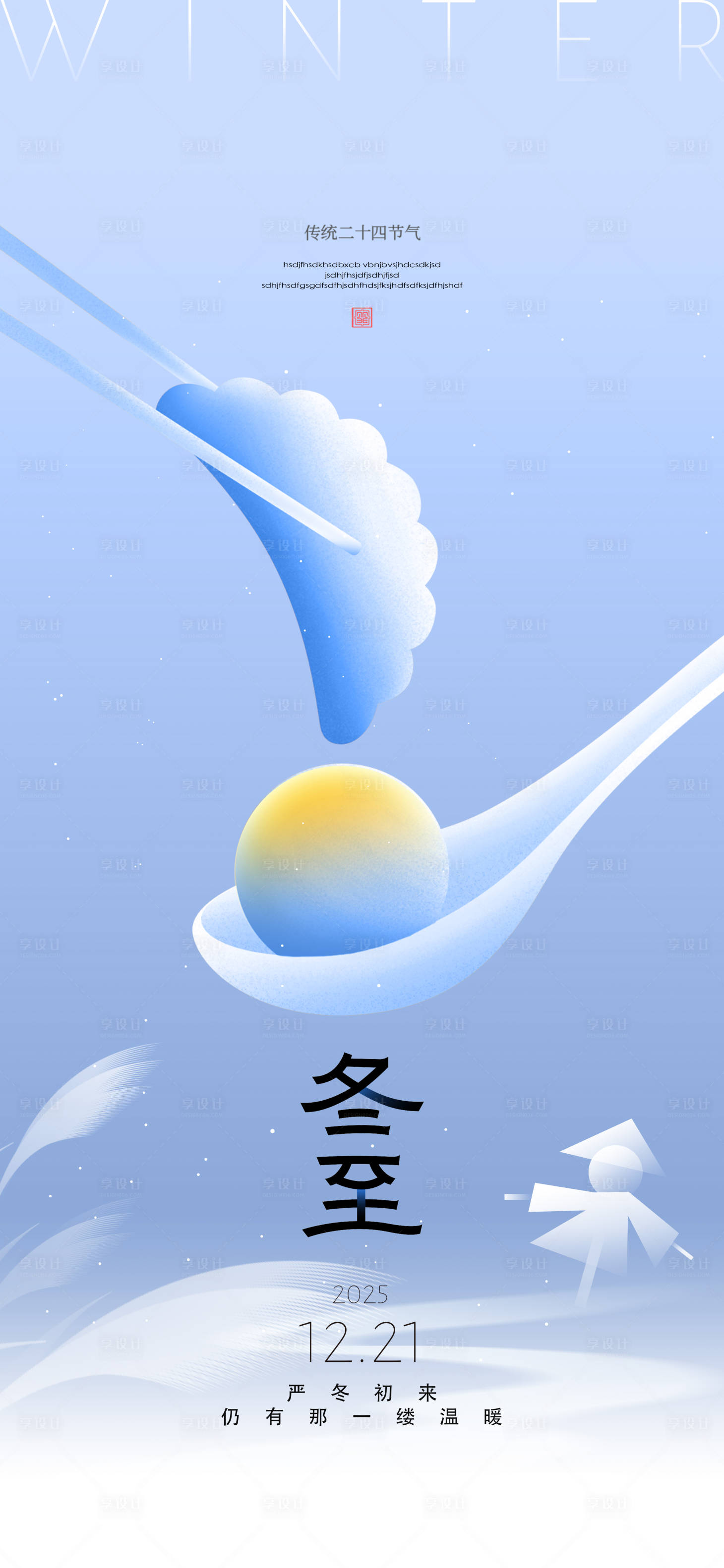 源文件下載【享設(shè)計(jì)】搜索編號(hào)：49510034535361907【冬至節(jié)氣海報(bào)】