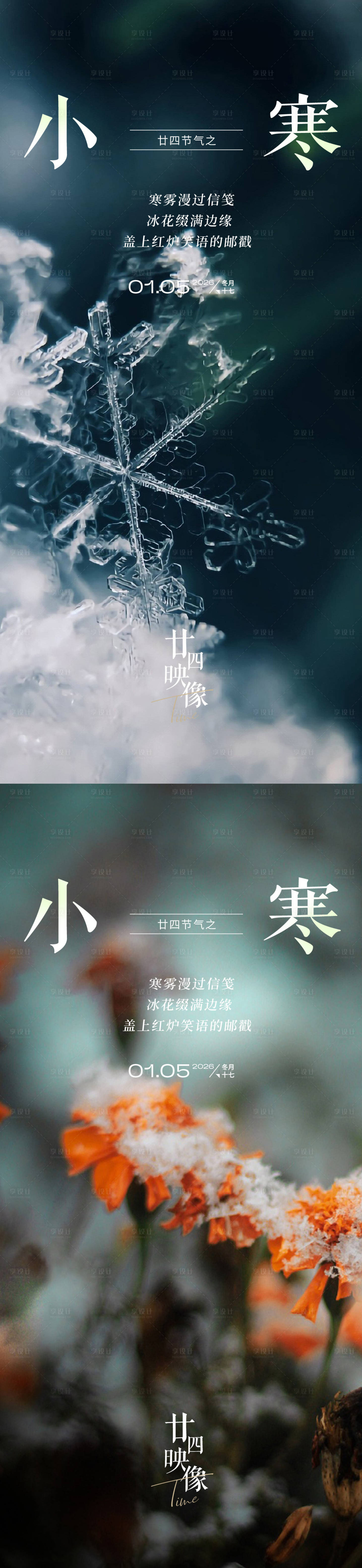 源文件下载【享设计】搜索编号：50880034771859313【小寒节气海报二十四】