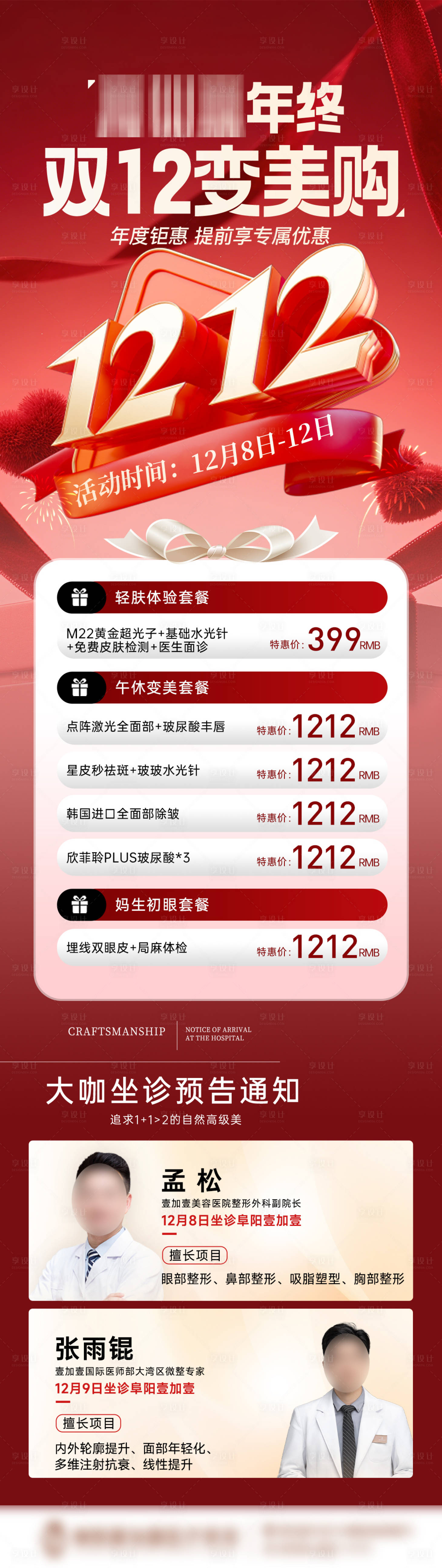 源文件下载【享设计】搜索编号：87480034390839656【双十二变美购】