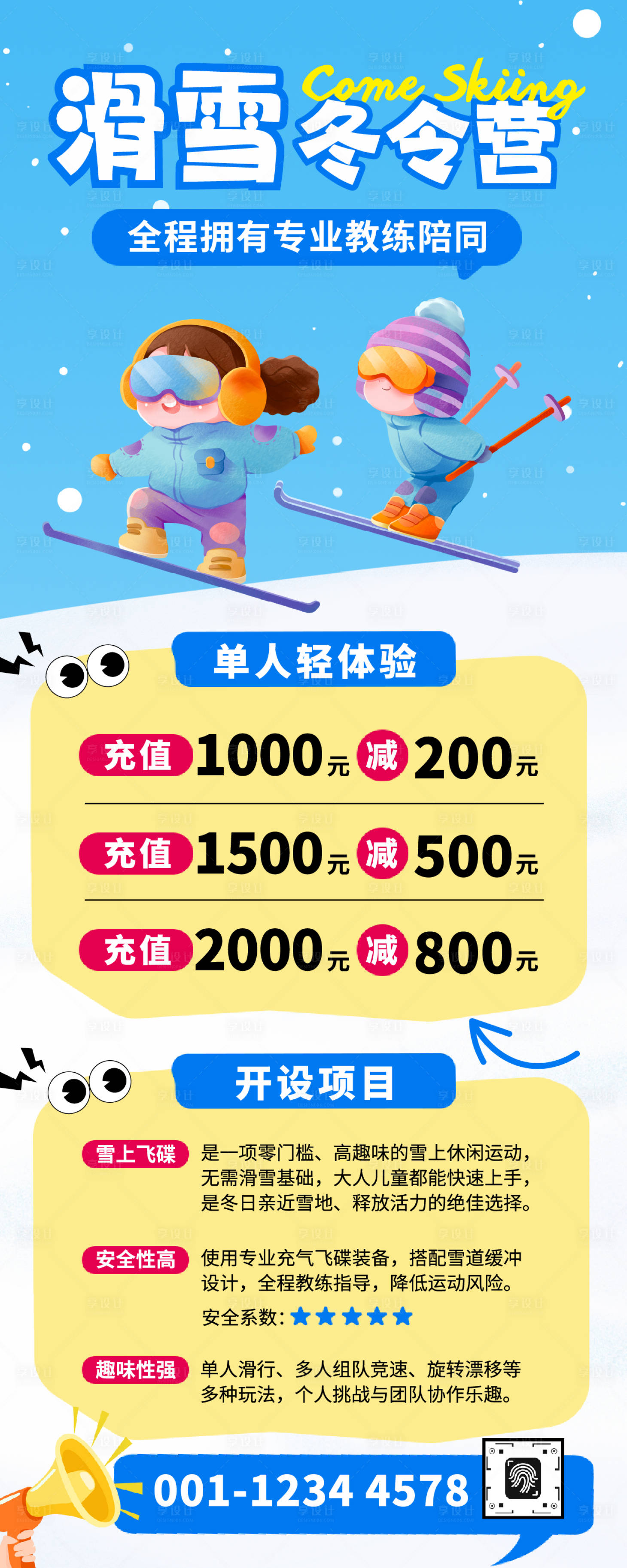 源文件下载【享设计】搜索编号：99420034663309437【寒假滑雪冬令营长图】