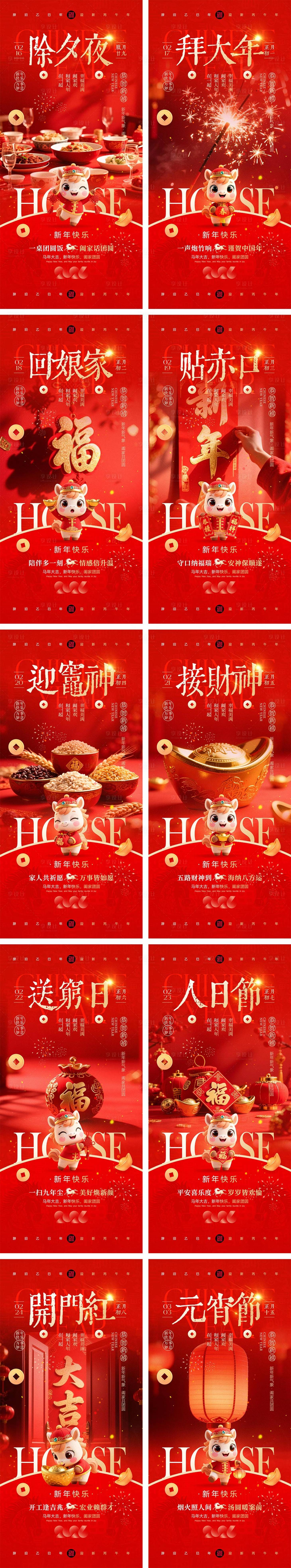 源文件下载【享设计】搜索编号：61190034731197193【2026马年除夕春节初一到初八元宵节】