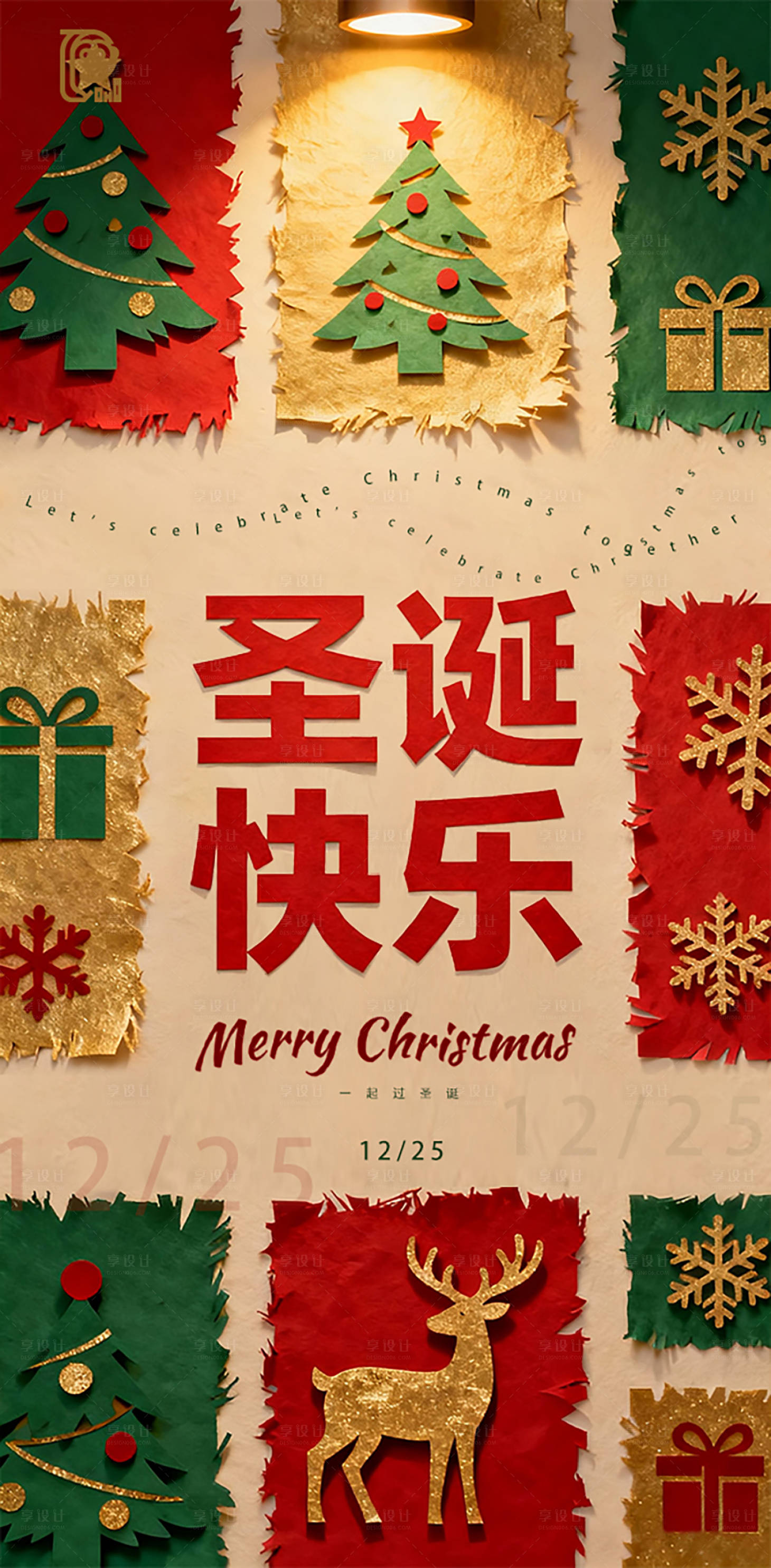 源文件下载【享设计】搜索编号：42850034304945700【圣诞节氛围海报】